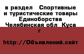  в раздел : Спортивные и туристические товары » Единоборства . Челябинская обл.,Куса г.